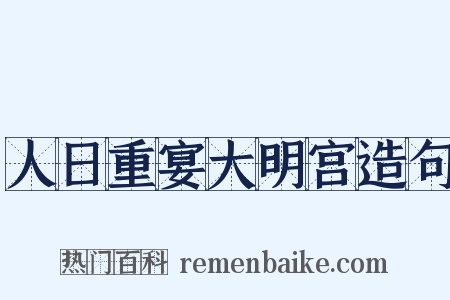 人日重宴大明宫造句是什么意思的图片
